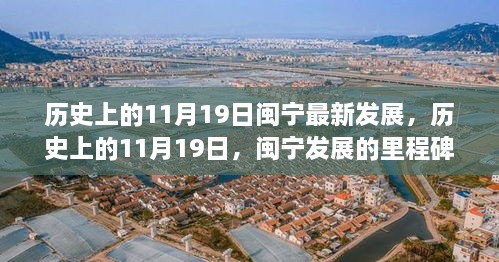 历史上的11月19日，闽宁发展的里程碑与未来展望展望新篇章