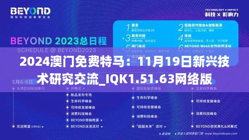 2024澳门免费特马：11月19日新兴技术研究交流_IQK1.51.63网络版