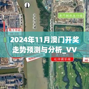 2024年11月澳门开奖走势预测与分析_VVF6.36.65旗舰版