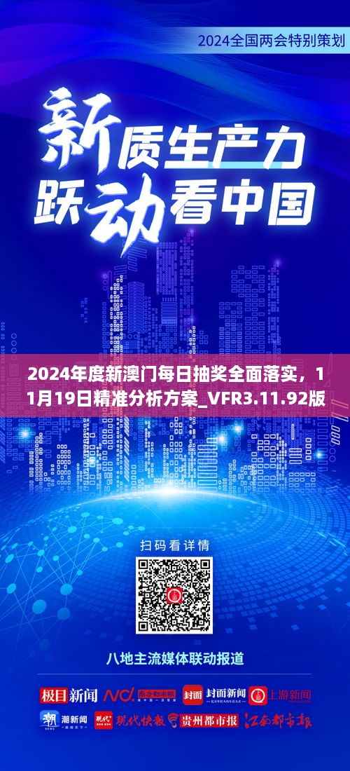 2024年度新澳门每日抽奖全面落实，11月19日精准分析方案_VFR3.11.92版