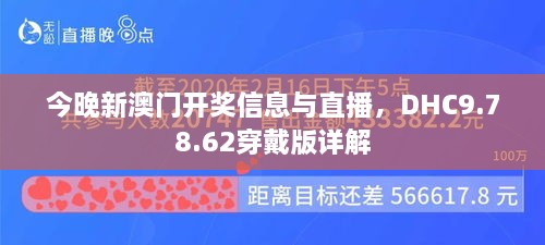 今晚新澳门开奖信息与直播，DHC9.78.62穿戴版详解