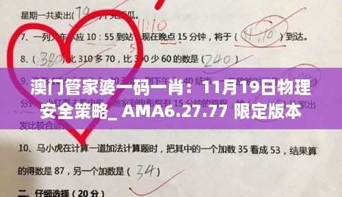 澳门管家婆一码一肖：11月19日物理安全策略_ AMA6.27.77 限定版本