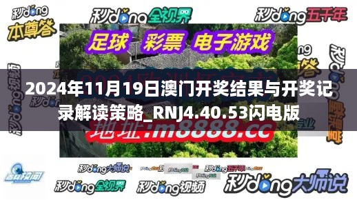 2024年11月19日澳门开奖结果与开奖记录解读策略_RNJ4.40.53闪电版