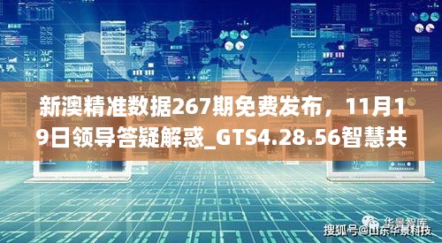 新澳精准数据267期免费发布，11月19日领导答疑解惑_GTS4.28.56智慧共享版