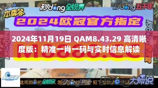 2024年11月19日 QAM8.43.29 高清晰度版：精准一肖一码与实时信息解读