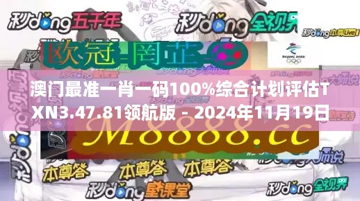 澳门最准一肖一码100%综合计划评估TXN3.47.81领航版 - 2024年11月19日