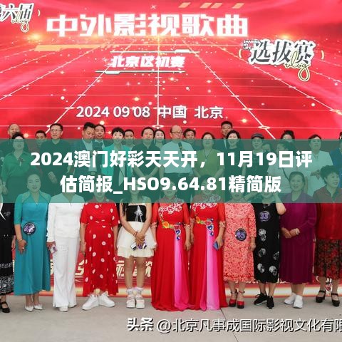 2024澳门好彩天天开，11月19日评估简报_HSO9.64.81精简版