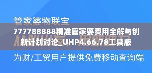 777788888精准管家婆费用全解与创新计划讨论_UHP4.66.78工具版