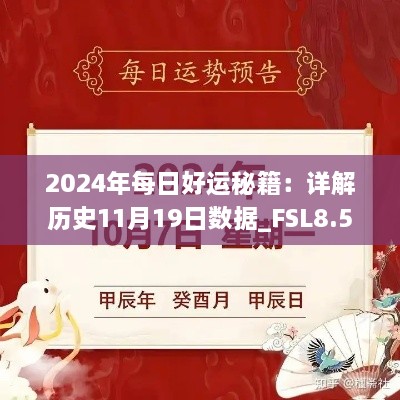 2024年每日好运秘籍：详解历史11月19日数据_FSL8.50.98炼肉境