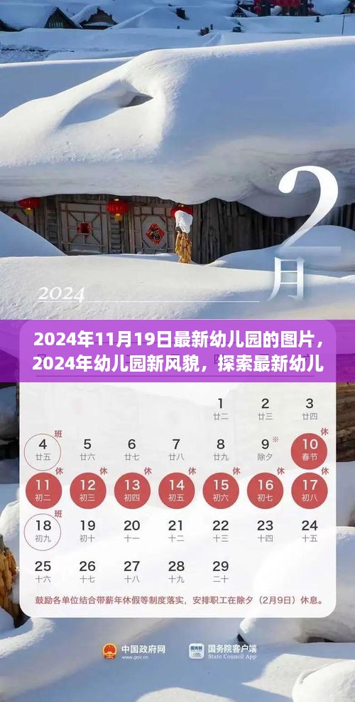 探索最新幼儿园设计图片，2024年幼儿园新风貌展示