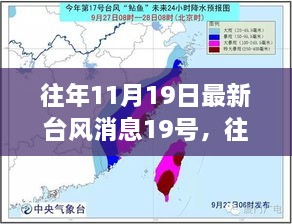 往年11月19日最新台风消息，路径分析、防范建议及实时更新动态报告