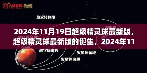 超级精灵球最新版诞生，2024年11月19日的游戏里程碑