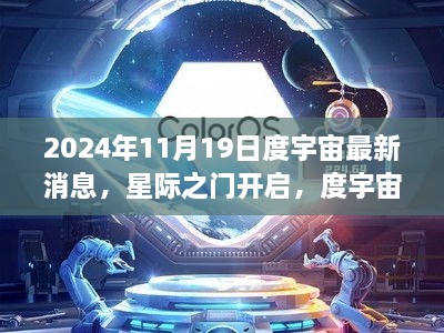 星际之门开启，度宇宙最新进展报告，2024年11月19日揭秘宇宙新动态