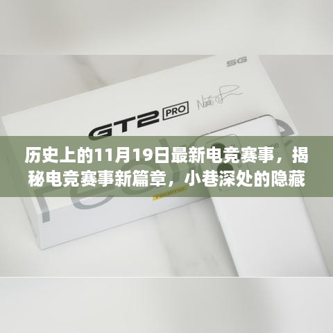 历史上的11月19日，电竞风云再起，巨匠揭秘新篇章