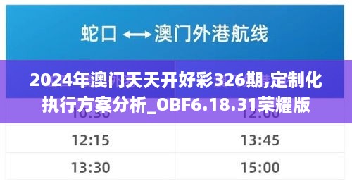 2024年澳门天天开好彩326期,定制化执行方案分析_OBF6.18.31荣耀版