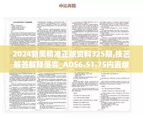 2024新奥精准正版资料325期,技艺解答解释落实_AOS6.51.75内置版