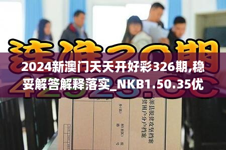 2024新澳门天天开好彩326期,稳妥解答解释落实_NKB1.50.35优选版