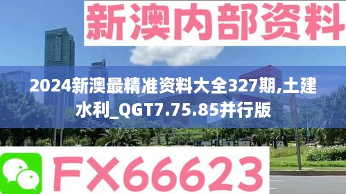 2024新澳最精准资料大全327期,土建水利_QGT7.75.85并行版