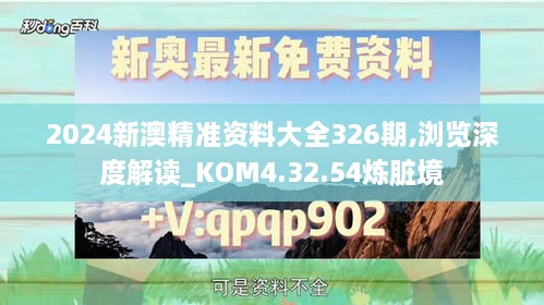 2024新澳精准资料大全326期,浏览深度解读_KOM4.32.54炼脏境