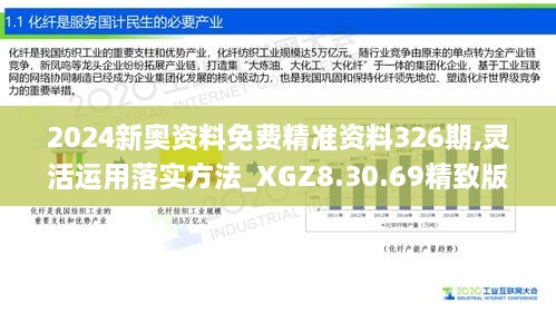 2024新奥资料免费精准资料326期,灵活运用落实方法_XGZ8.30.69精致版