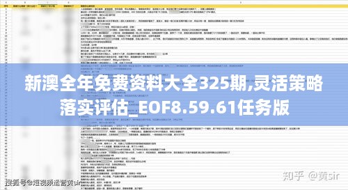 新澳全年免费资料大全325期,灵活策略落实评估_EOF8.59.61任务版