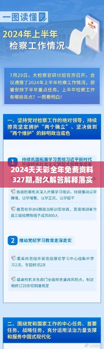 2024天天彩全年免费资料327期,耐久解答解释落实_NQD1.17.43解放版