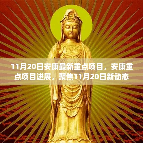 11月20日安康重点项目进展深度解析与最新动态聚焦