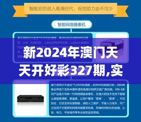 新2024年澳门天天开好彩327期,实用方法解析落实_ECU3.73.63创业板