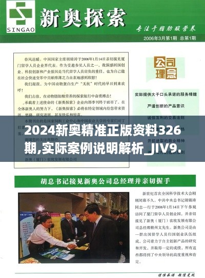 2024新奥精准正版资料326期,实际案例说明解析_JIV9.35.96任务版