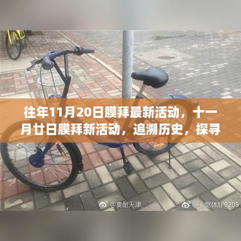 追溯历史，探寻时代印记，十一月廿日膜拜新活动开启