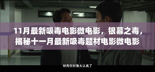 揭秘十一月最新吸毒题材电影微电影，银幕背后的犯罪问题探讨