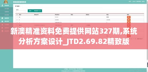 新澳精准资料免费提供网站327期,系统分析方案设计_JTD2.69.82精致版