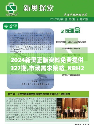 2024新奥正版资料免费提供327期,市场需求策略_NBH2.70.79零障碍版