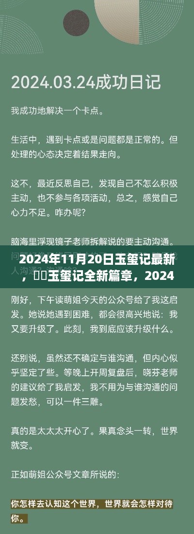 玉玺记全新篇章揭秘，小红书独家报道，日期为2024年11月20日