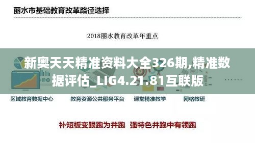 新奥天天精准资料大全326期,精准数据评估_LIG4.21.81互联版