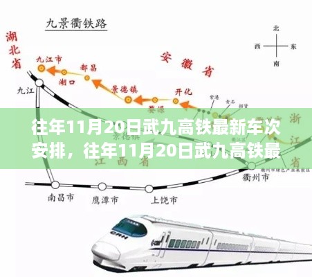 往年11月20日武九高铁最新车次安排详解与深度评测