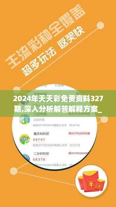 2024年天天彩免费资料327期,深入分析解答解释方案_ZGD8.67.46解谜版