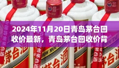 青岛茅台回收价背后的温情故事，最新动态与故事揭秘（2024年11月20日）