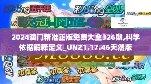 2024澳门精准正版免费大全326期,科学依据解释定义_UNZ1.17.46天然版