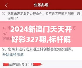 2024新澳门天天开好彩327期,标杆解答解释落实_UUD6.52.92职业版