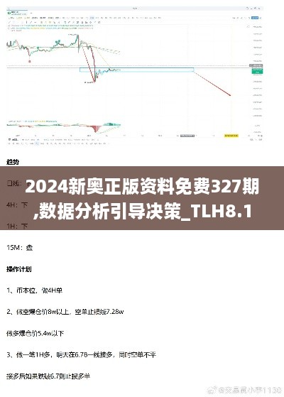 2024新奥正版资料免费327期,数据分析引导决策_TLH8.18.58本命境