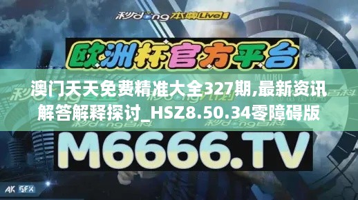 澳门天天免费精准大全327期,最新资讯解答解释探讨_HSZ8.50.34零障碍版