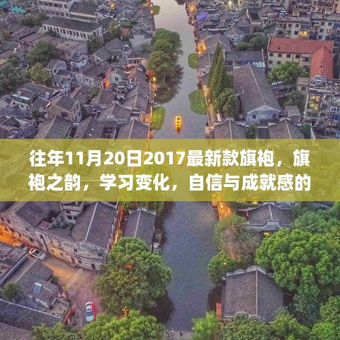 『旗袍之韵，2017新款旗袍展现自信与成就感的华丽交响曲』