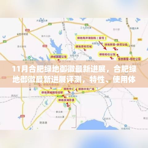 11月合肥绿地御徽最新进展，合肥绿地御徽最新进展评测，特性、使用体验与目标用户群体分析