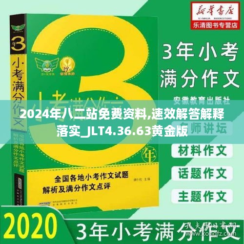 2024年八二站免费资料,速效解答解释落实_JLT4.36.63黄金版