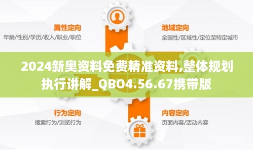 2024新奥资料免费精准资料,整体规划执行讲解_QBO4.56.67携带版