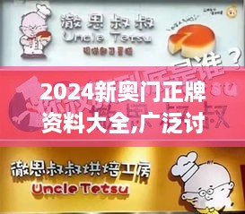 2024新奥门正牌资料大全,广泛讨论执行过程_FGA9.48.84探险版