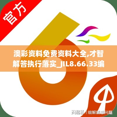 澳彩资料免费资料大全,才智解答执行落实_JIL8.66.33编程版