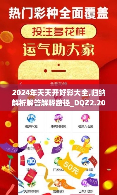 2024年天天开好彩大全,归纳解析解答解释路径_DQZ2.20.38复制版