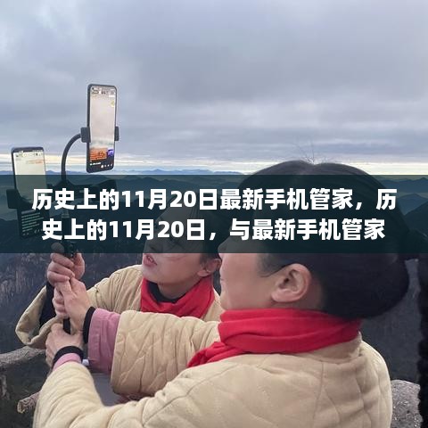 历史上的11月20日，最新手机管家共赴自然之旅，寻找内心平和的旅程